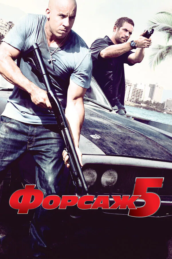 Обложка фильма «Форсаж 5»