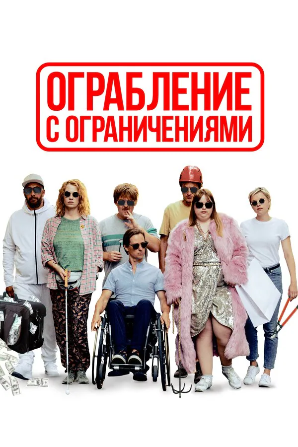 Обложка фильма «Ограбление с ограничениями»