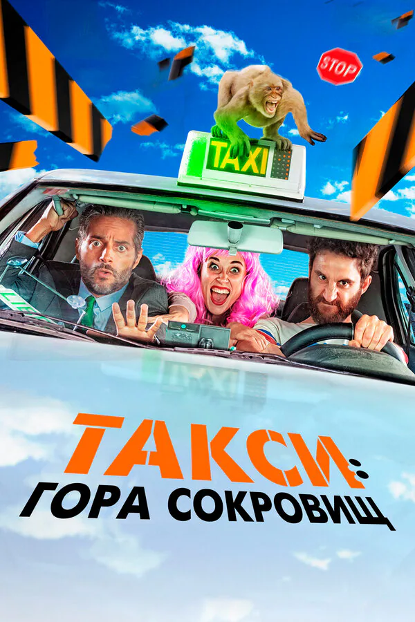Обложка фильма «Такси: Гора сокровищ»