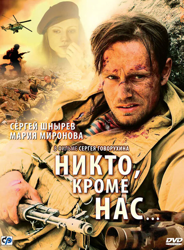 Обложка фильма «Никто, кроме нас…»