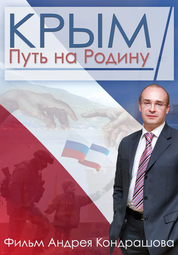 Обложка фильма «Крым. Путь на Родину»