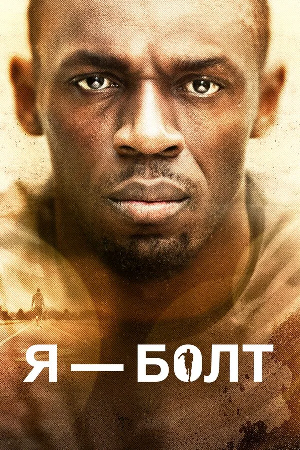 Обложка фильма «Я – Болт»