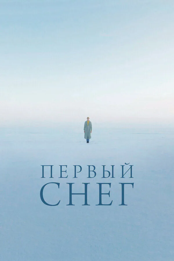 Обложка фильма «Первый снег»