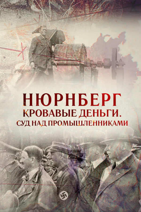 Обложка фильма «Нюрнберг. Кровавые деньги. Суд над промышленниками»