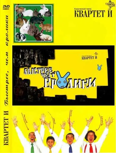 Обложка фильма «Быстрее, чем кролики»