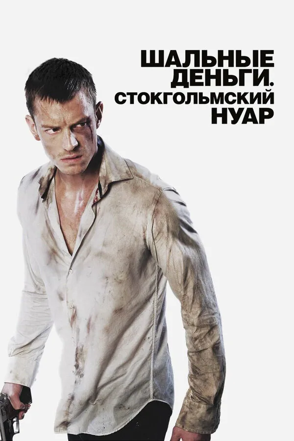 Обложка фильма «Шальные деньги: Стокгольмский нуар»