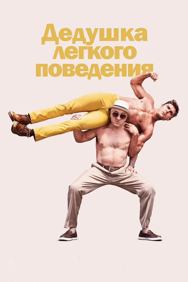 Обложка фильма «Дедушка легкого поведения»