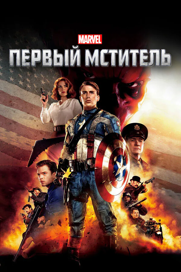 Обложка фильма «Первый мститель»