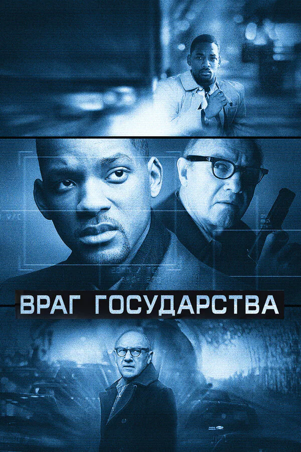 Обложка фильма «Враг государства»