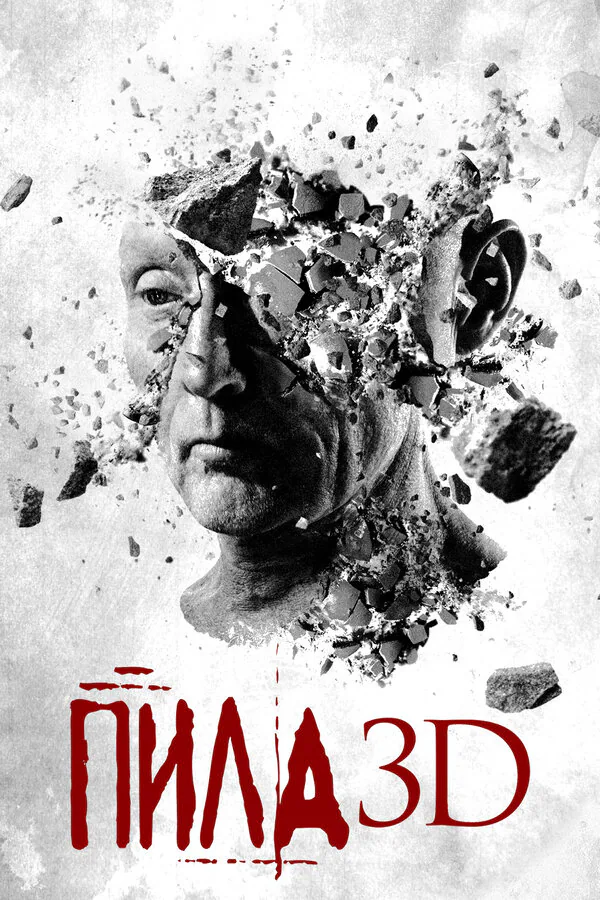 Обложка фильма «Пила 3D»