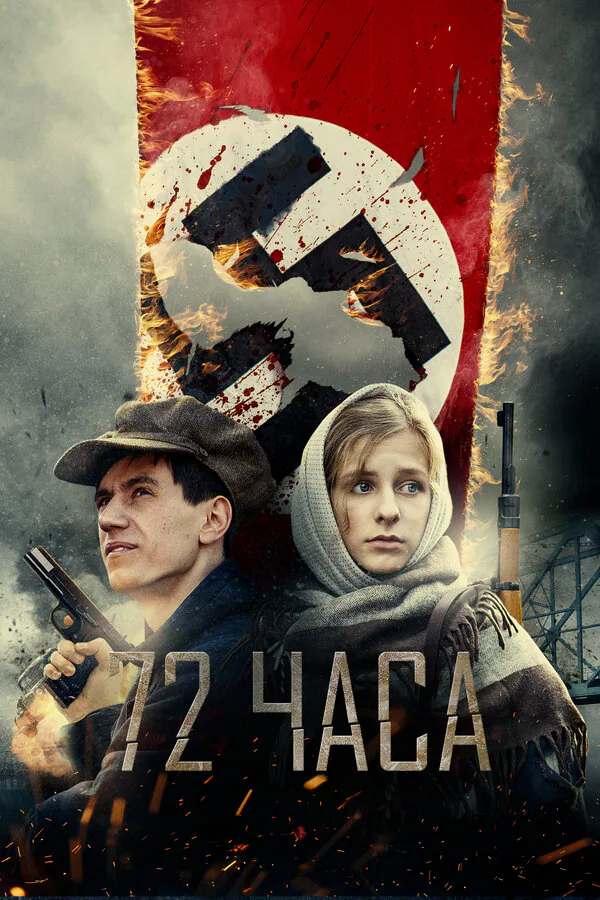 Обложка фильма «72 часа»
