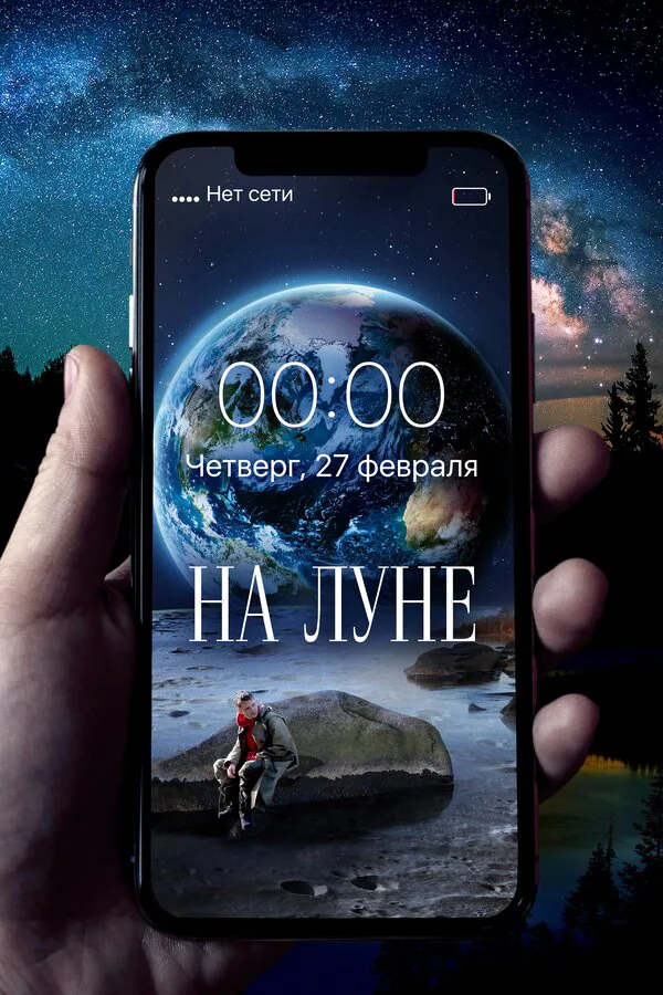 Обложка фильма «На Луне»