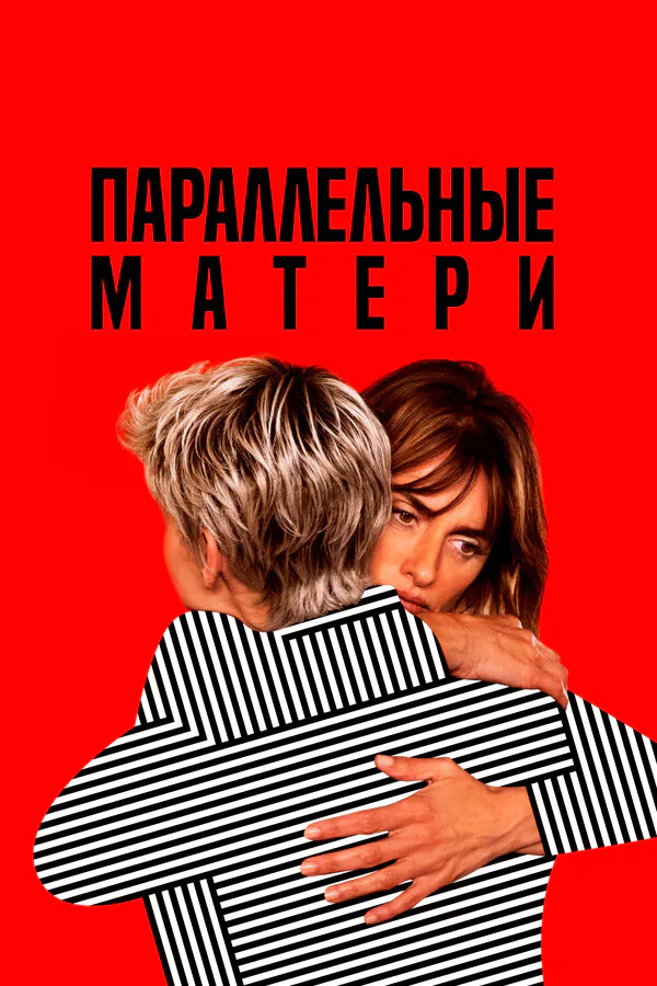 Обложка фильма «Параллельные матери»