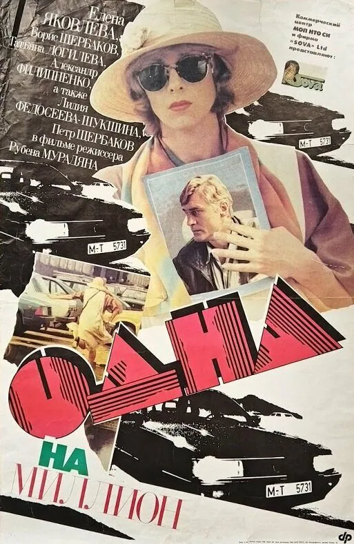 Обложка фильма «Одна на миллион»
