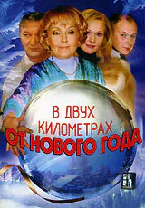 Обложка фильма «В двух километрах от Нового года»