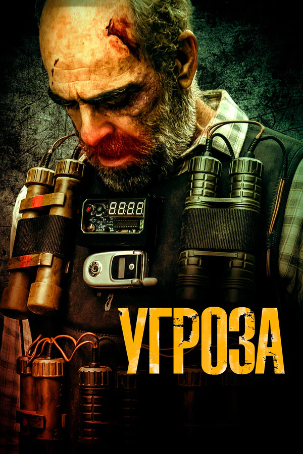 Обложка фильма «Угроза»