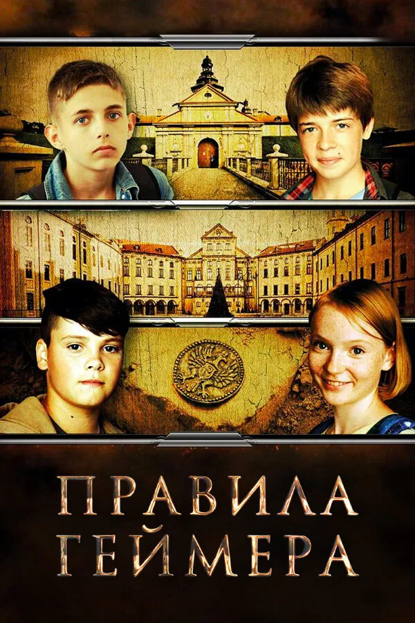 Обложка фильма «Правила геймера»