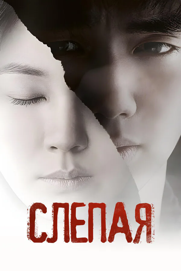 Обложка фильма «Слепая»