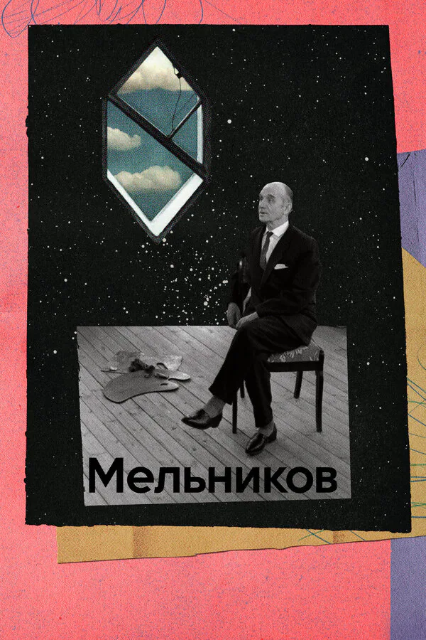 Обложка фильма «Мельников»