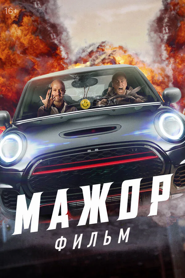 Обложка фильма «Мажор. Фильм»