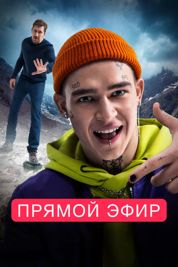 Обложка фильма «Прямой эфир»