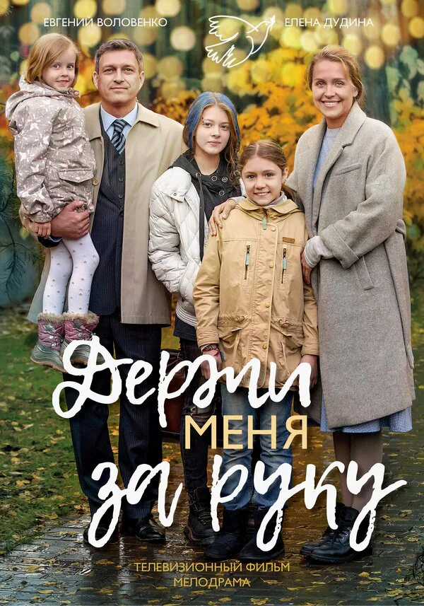Обложка фильма «Держи меня за руку»
