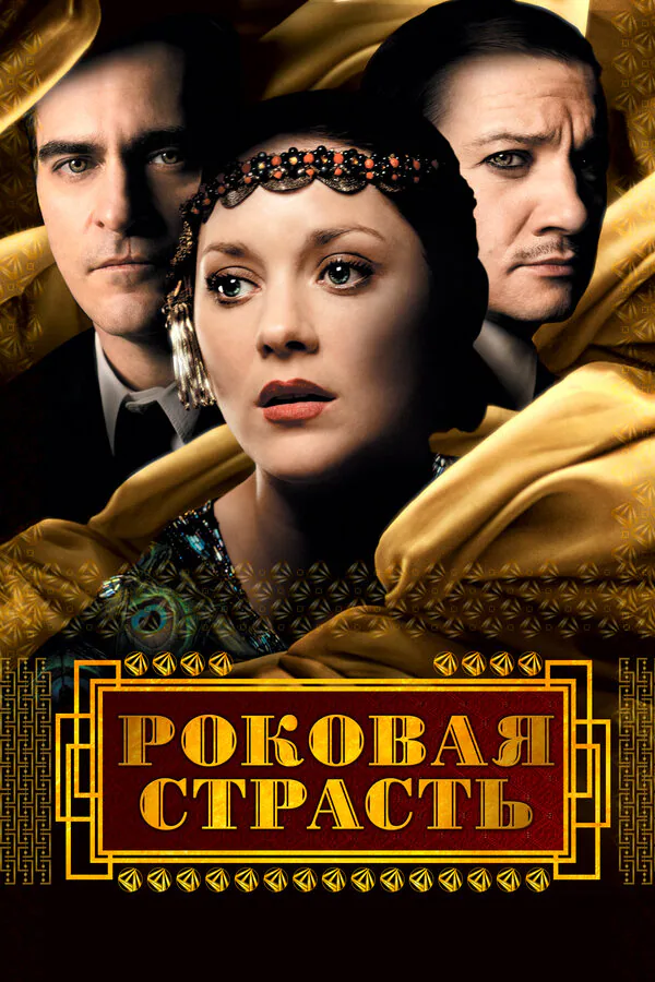 Обложка фильма «Роковая страсть»