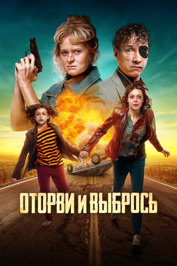 Обложка фильма «Оторви и выбрось»
