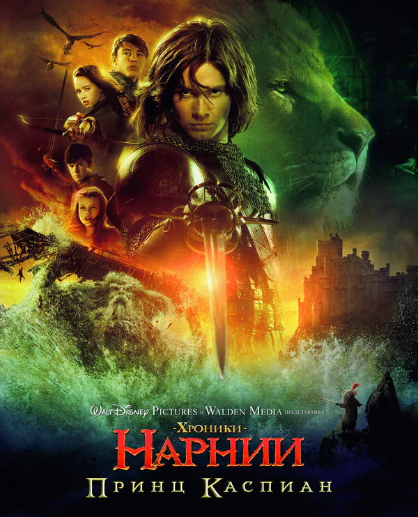 Обложка фильма «Хроники Нарнии: Принц Каспиан»