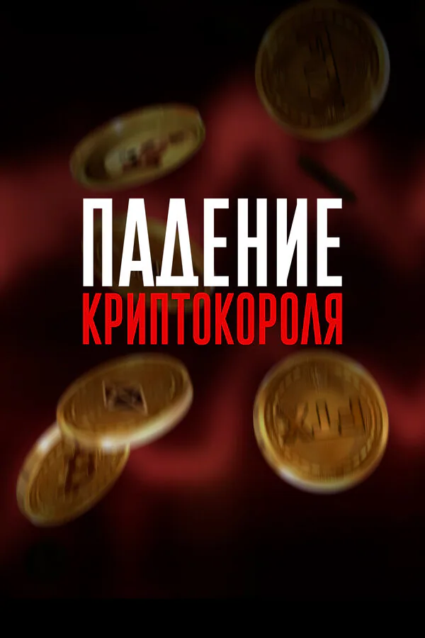 Обложка фильма «Падение криптокороля»