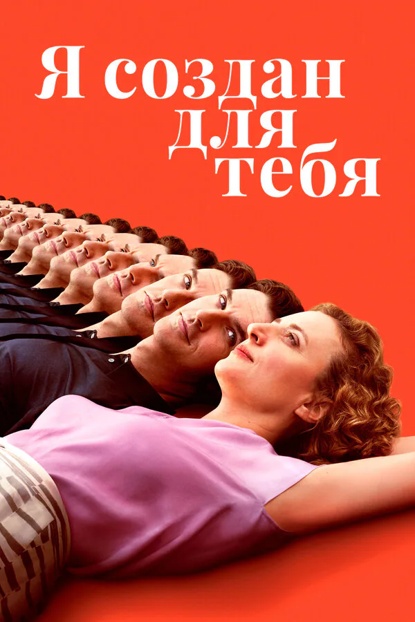 Обложка фильма «Я создан для тебя»