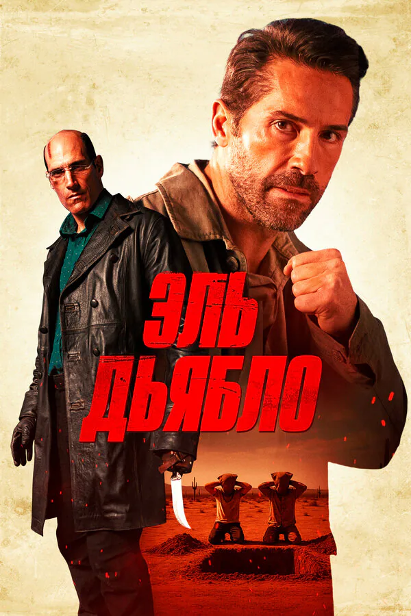 Обложка фильма «Эль Дьябло»