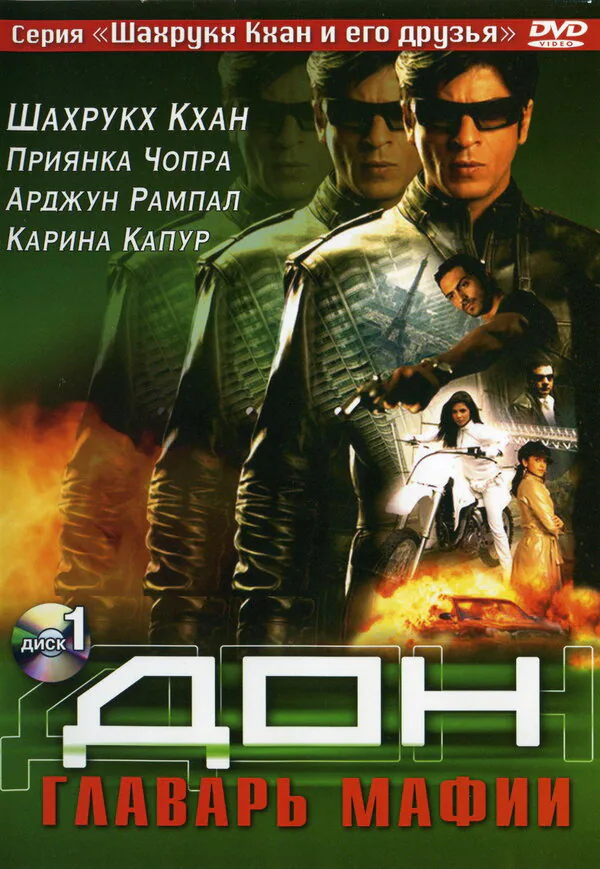Обложка фильма «Дон. Главарь мафии»