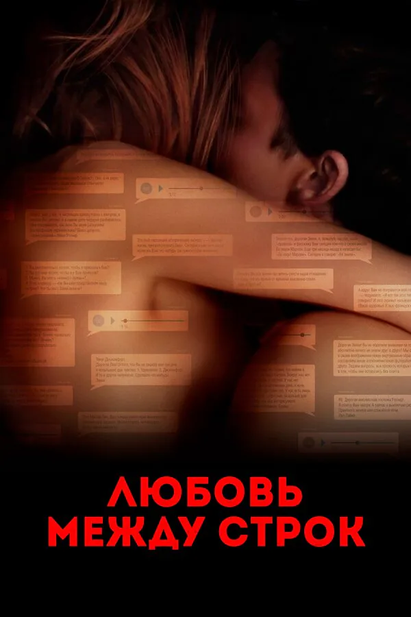 Обложка фильма «Любовь между строк»