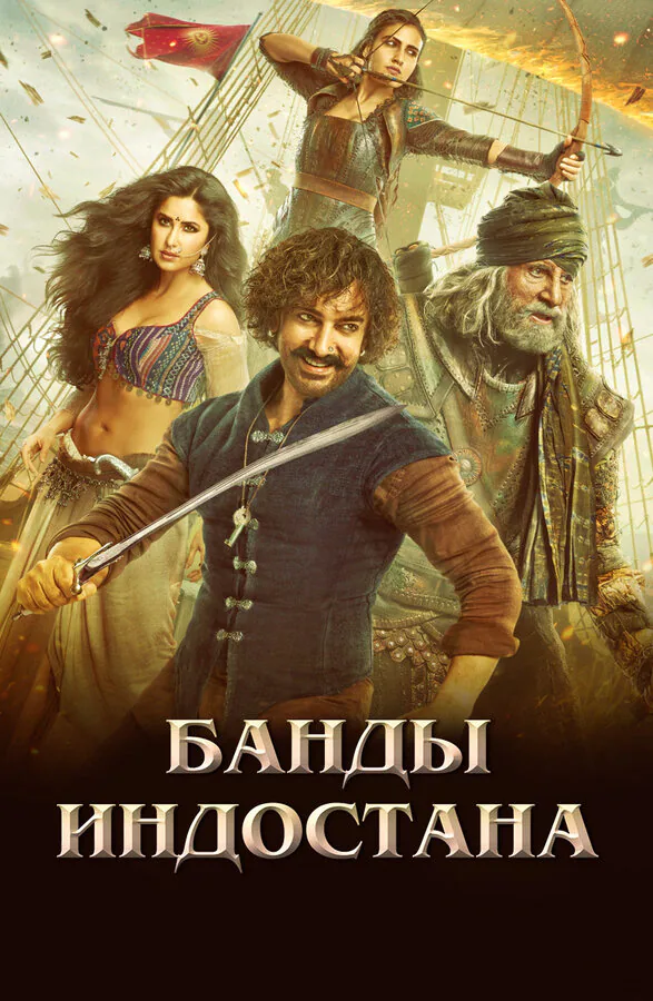 Обложка фильма «Банды Индостана»