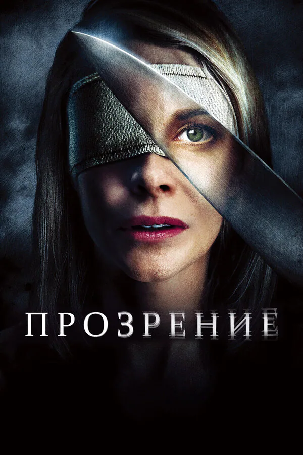 Обложка фильма «Прозрение»