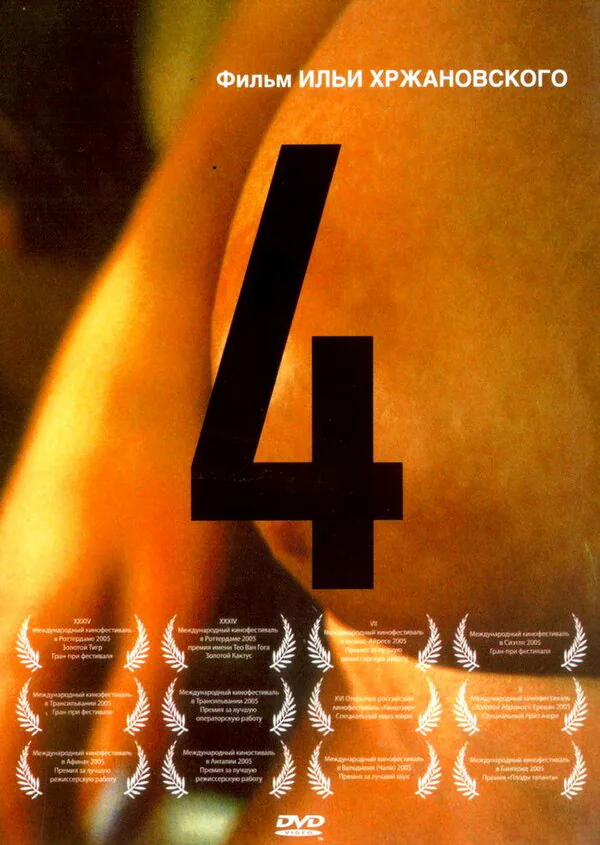 Обложка фильма «4»
