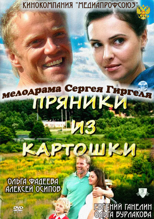 Обложка фильма «Пряники из картошки»