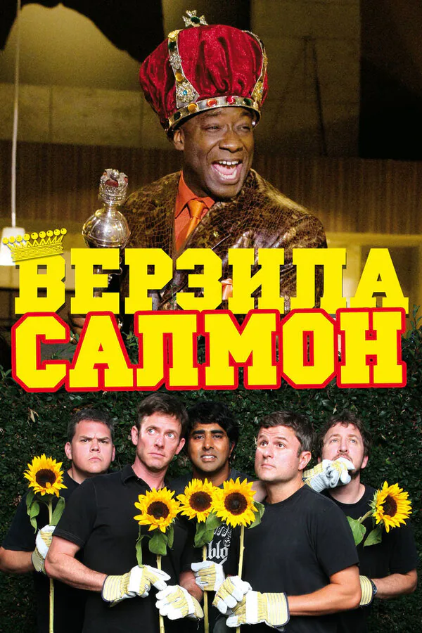 Обложка фильма «Верзила Салмон»