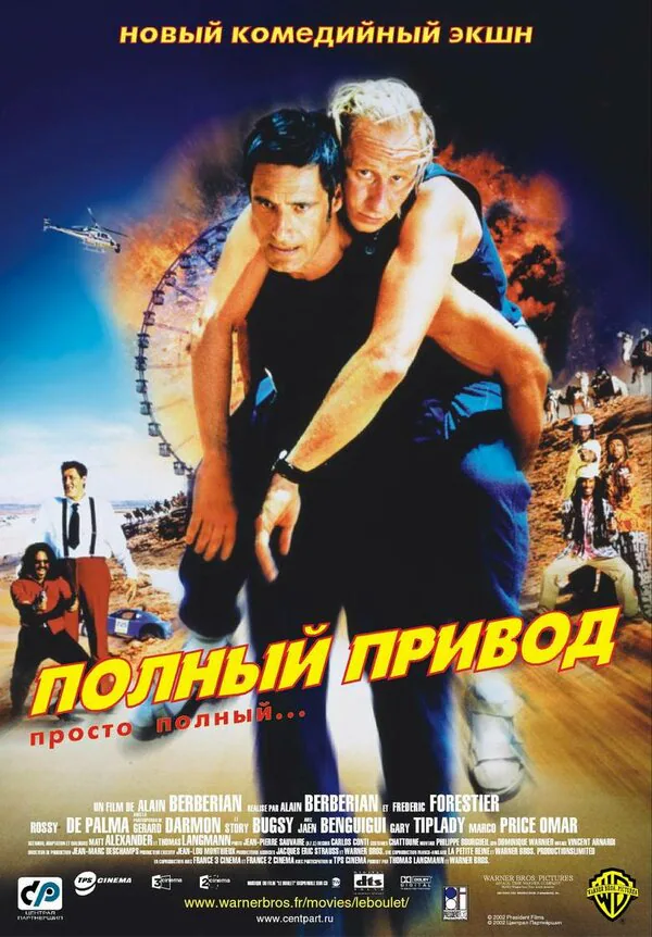 Обложка фильма «Полный привод»