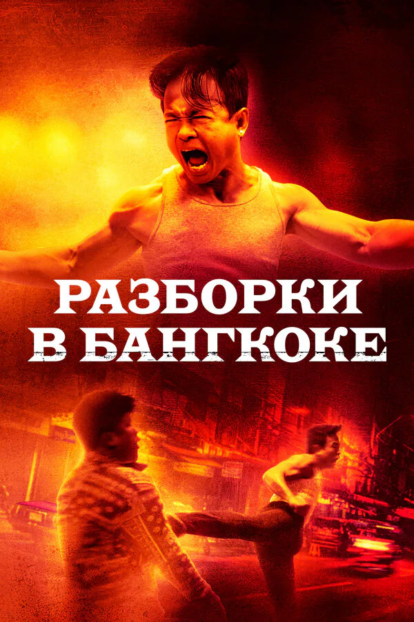 Обложка фильма «Разборки в Бангкоке»