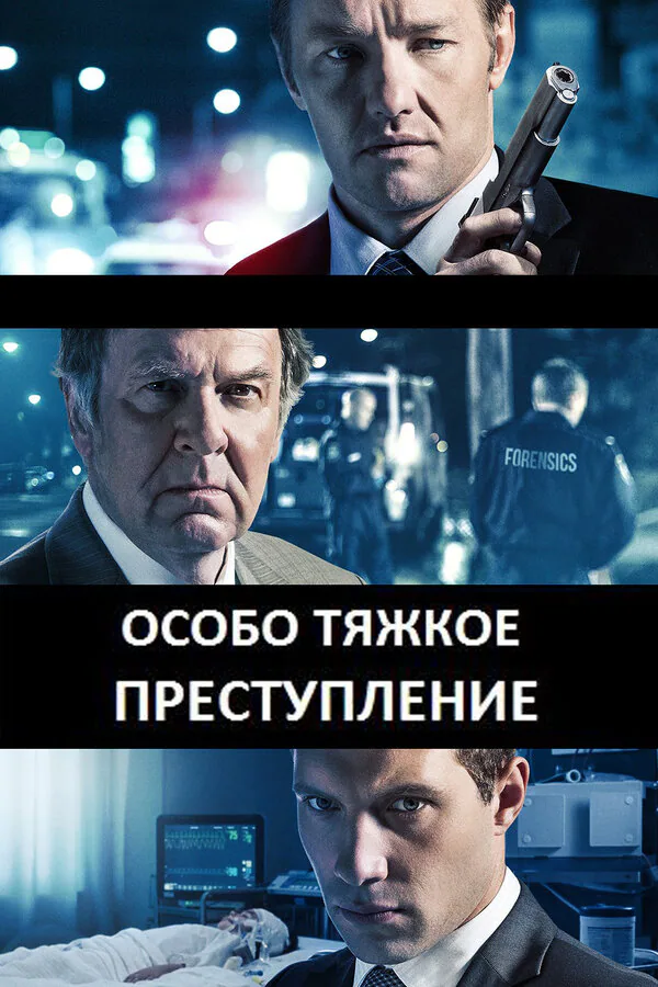Обложка фильма «Особо тяжкое преступление»