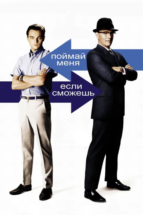 Обложка фильма «Поймай меня, если сможешь»