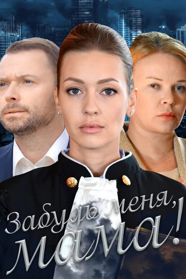 Обложка фильма «Забудь меня, мама!»