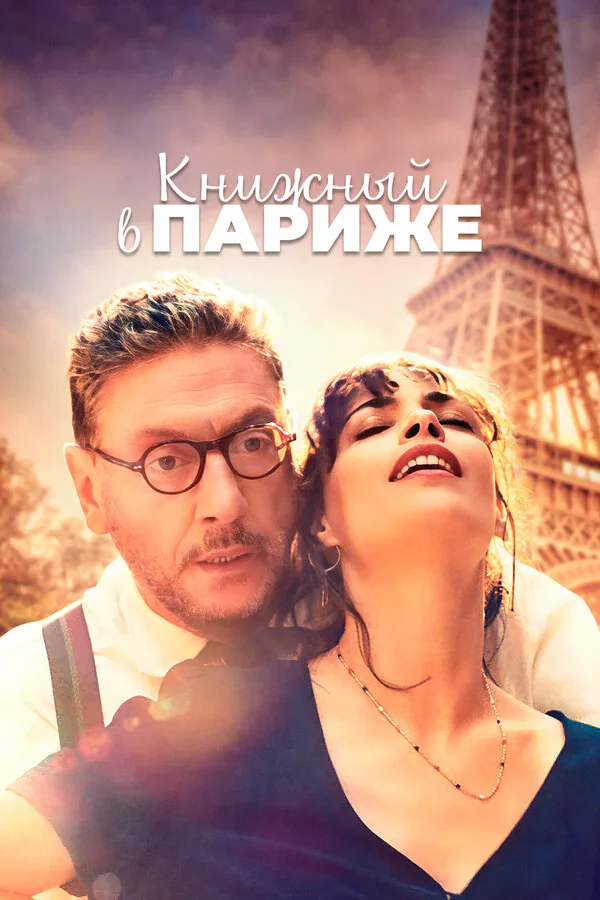Обложка фильма «Книжный в Париже»