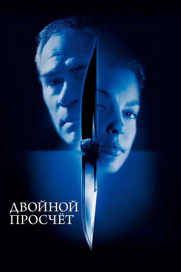 Обложка фильма «Двойной просчёт»