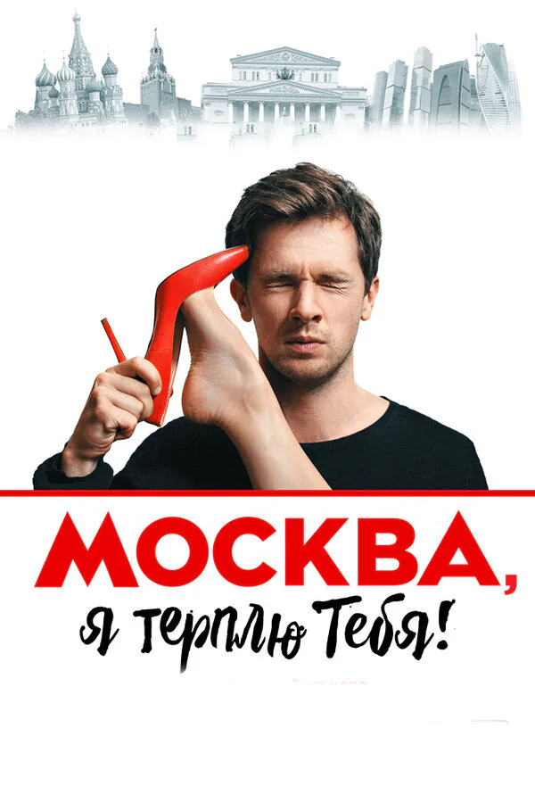 Обложка фильма «Москва, я терплю тебя»