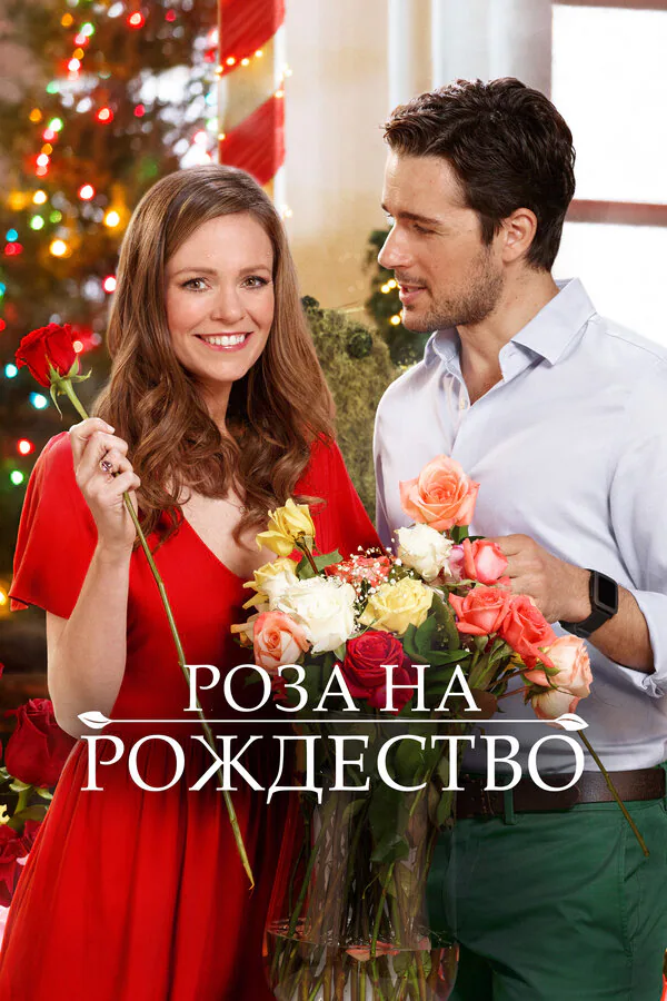 Обложка фильма «Роза на Рождество»