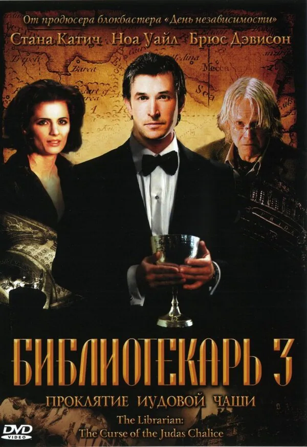 Обложка фильма «Библиотекарь 3: Проклятие иудовой чаши»