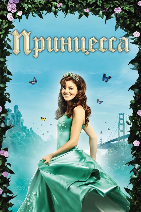 Обложка фильма «Принцесса»